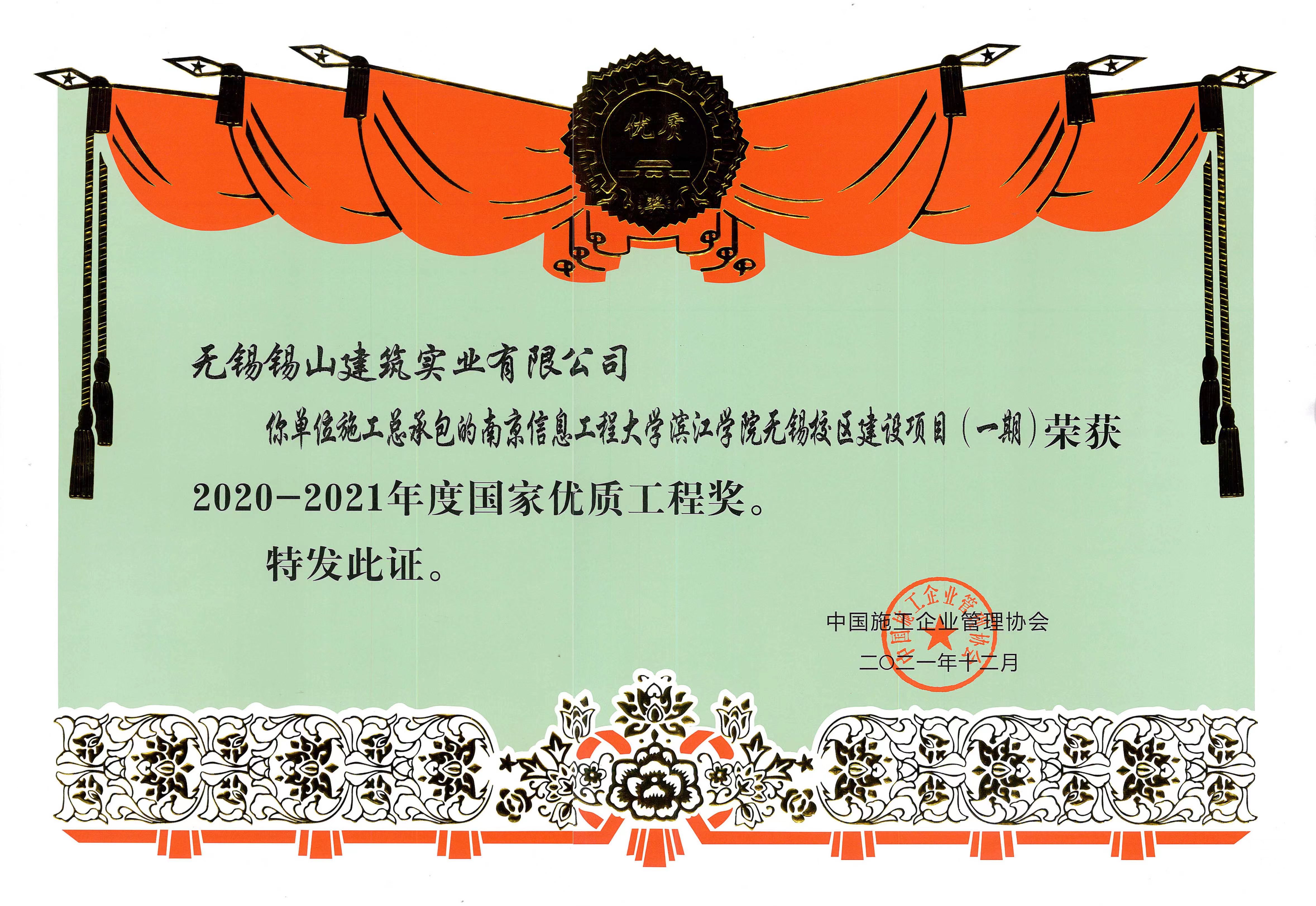 國家優(yōu)質(zhì)工程獎(jiǎng)——南京信息工程大學(xué)濱江學(xué)院無錫校區(qū)建設(shè)項(xiàng)目（一期）